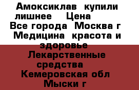 Амоксиклав, купили лишнее  › Цена ­ 350 - Все города, Москва г. Медицина, красота и здоровье » Лекарственные средства   . Кемеровская обл.,Мыски г.